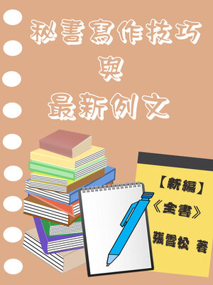cover image of 【新編】秘書寫作技巧與最新例文《全書》